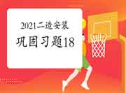 2021二级造价工程师考试《装置工程》牢固习题(18) 2021二级造价工程师考试《装置工程》牢固习题(18)
