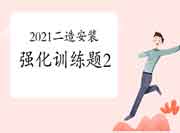 2021二级造价工程师考试《装置工程》强化锻炼题(2) 2021二级造价工程师考试《装置工程》强化锻炼题(2)