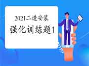2021二级造价工程师考试《装置工程》强化锻炼题(1) 2021二级造价工程师考试《装置工程》强化锻炼题(1)