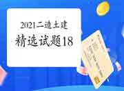 2021二级造价师《土建工程》精选试题(18) 2021二级造价师《土建工程》精选试题(18)
