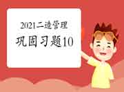 2021年二级造价师《造价管理》牢固习题(10) 2021年二级造价师《造价管理》牢固习题(10)