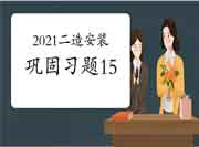 2021二级造价工程师考试《装置工程》牢固习题(15) 2021二级造价工程师考试《装置工程》牢固习题(15)