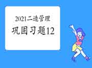 2021年二级造价师《造价管理》牢固习题（12）