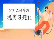 2021年二级造价师《造价管理》牢固习题（11）