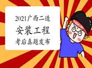  考后公布：2021年广西二级造价工程师考试《装置工程》真题试卷及答案解析