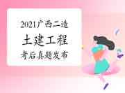  考后公布：2021年广西二级造价工程师考试《土建工程》真题试卷及答案解析