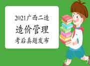 考后公布:2021年广西二级造价工程师考试《造价管理》真题试卷及答案解析 考后公布:2021年广西二级造价工程师考试《造价管理》真题试卷及答案解析