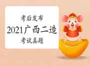 考后公布:2021年度广西二级造价师各科目真题试卷及答案解析答案解析 考后公布:2021年度广西二级造价师各科目真题试卷及答案解析答案解析