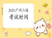 2021年广州考试区域二级造价工程师考试时间延期至8月21日-22日 2021年广州考试区域二级造价工程师考试时间延期至8月21日-22日