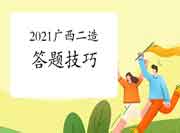 2021广西二级造价师答题技巧及注重事项(视频解说) 2021广西二级造价师答题技巧及注重事项(视频解说)
