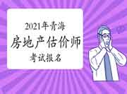 青海省2021年房地产估价师报名时间一键预约! 青海省2021年房地产估价师报名时间一键预约!