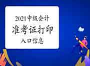 2021年中级会计职称准考证打印入口:全国会计资格评价网 2021年中级会计职称准考证打印入口:全国会计资格评价网