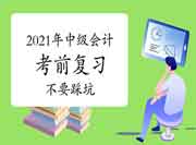 2021年中级会计考试前复习这些“坑”不要踩