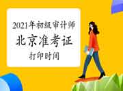 2021年北京初级审计师准考证打印时间9月29日至10月10日 2021年北京初级审计师准考证打印时间9月29日至10月10日