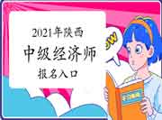 中国人事考试网：2021年陕西中级经济师报名入口开通！