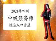 2021年四川中级经济师报名入口开通! 2021年四川中级经济师报名入口开通!