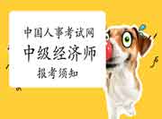 中国人事考试网2021年中级经济师报考须知 中国人事考试网2021年中级经济师报考须知