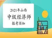 中国人事考试网:2021年山西中级经济师报考须知 中国人事考试网:2021年山西中级经济师报考须知