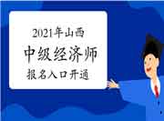 中国人事考试网2021年山西中级经济师报名入口开通! 中国人事考试网2021年山西中级经济师报名入口开通!