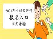 2021年中级经济师报名入口正式开通! 2021年中级经济师报名入口正式开通!