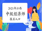 2021年江西中级经济师报名入口在哪? 2021年江西中级经济师报名入口在哪?