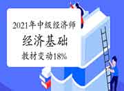 2021年中级经济师考试《经济基础》教材变动18%! 2021年中级经济师考试《经济基础》教材变动18%!