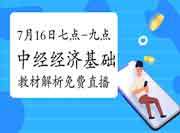 7月16日19:00-21:00刘艳霞老师2021中级经济师《经济基础》教材解析免费直播开 7月16日19:00-21:00刘艳霞老师2021中级经济师《经济基础》教材解析免费直播开