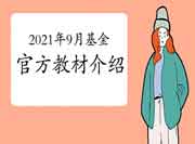 2021年9月基金从业资格考试官方教材介绍