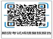 2021年7月期货从业资格考试考试成绩查询时间为考后7个工作日 2021年7月期货从业资格考试考试成绩查询时间为考后7个工作日