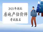 湖北省2021房地产估价师报名需要哪些流程? 湖北省2021房地产估价师报名需要哪些流程?