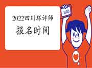 2022年四川环境影响评价工程师考试报名时间预测