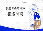 2022年河南环境影响评价工程师考试报名时间预测