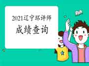 2021年辽宁环境影响评价工程师考试成绩查询流程