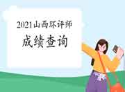 2021年山西环境影响评价工程师考试成绩查询流程