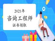 2021年咨询工程师证书办理进度在中国人事考试网查看