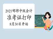 2021年河北邯郸中级会计职称准考证打印时间8月30日启动