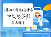 7月20日新增4省开启2021年中级经济师报名通道 7月20日新增4省开启2021年中级经济师报名通道