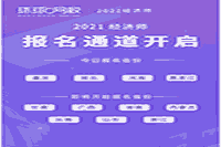 7月20日新增4省开启2021年中级经济师报名通道