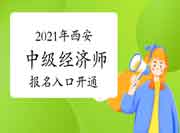 2021年西安中级经济师报名入口开通! 2021年西安中级经济师报名入口开通!