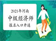 2021年河南中级经济师报名入口开通! 2021年河南中级经济师报名入口开通!