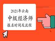 2021年黑龙江中级经济师报名入口开通! 2021年黑龙江中级经济师报名入口开通!