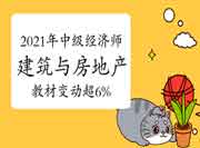 2021年中级经济师《建筑与房地产》教材变动超6% 2021年中级经济师《建筑与房地产》教材变动超6%