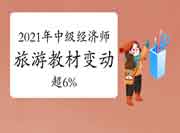 2021年中级经济师《旅游》教材变动超6% 2021年中级经济师《旅游》教材变动超6%