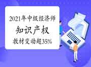 2021年中级经济师《知识产权》教材变动超35% 2021年中级经济师《知识产权》教材变动超35%