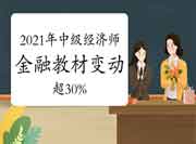 2021年中级经济师《金融》教材变动超30% 2021年中级经济师《金融》教材变动超30%