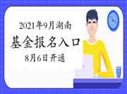 2021年9月湖南基金从业考试考试报名入口官网将在8月6日开通 2021年9月湖南基金从业考试考试报名入口官网将在8月6日开通
