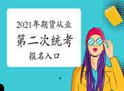 2021年9月期货从业资格报名时间及入口归纳汇总(8月9日-8月25日)