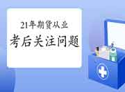 2021年7月期货从业资格考试完成后要注重哪些问题，还需要做什么?