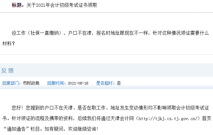 户口不在津会影响2021年初级会计职称证书领取吗