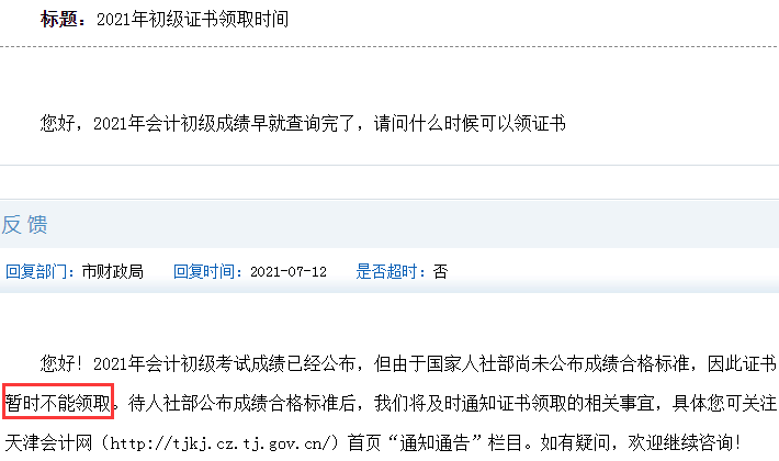 2021年天津初级会计成绩早就查完了，什么时候可以领证书